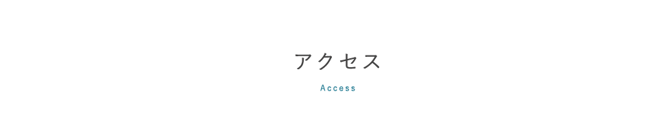 アクセス,access